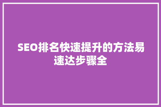 SEO排名快速提升的方法易速达步骤全
