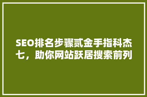 SEO排名步骤贰金手指科杰七，助你网站跃居搜索前列