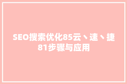 SEO搜索优化85云丶速丶捷81步骤与应用