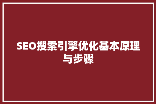 SEO搜索引擎优化基本原理与步骤