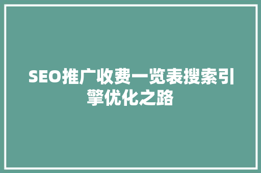 SEO推广收费一览表搜索引擎优化之路