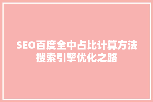 SEO百度全中占比计算方法搜索引擎优化之路