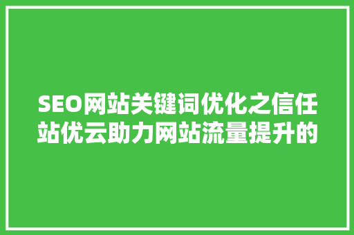 SEO网站关键词优化之信任站优云助力网站流量提升的方法
