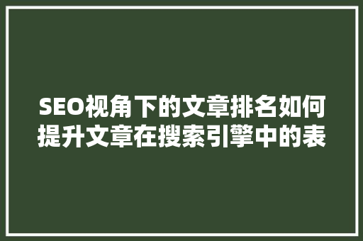 SEO视角下的文章排名如何提升文章在搜索引擎中的表现
