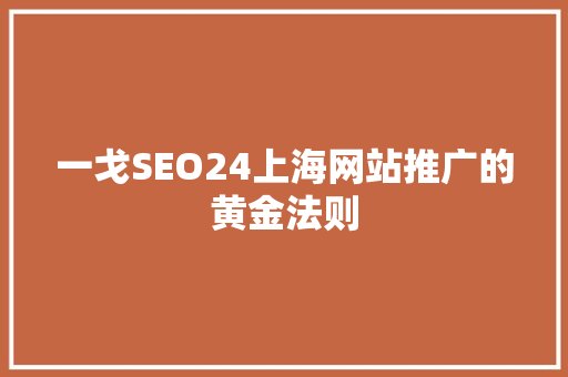 一戈SEO24上海网站推广的黄金法则