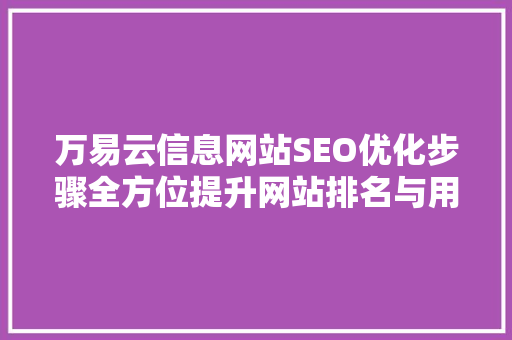 万易云信息网站SEO优化步骤全方位提升网站排名与用户体验