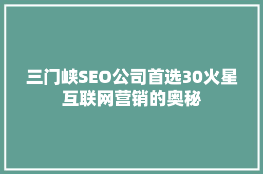 三门峡SEO公司首选30火星互联网营销的奥秘