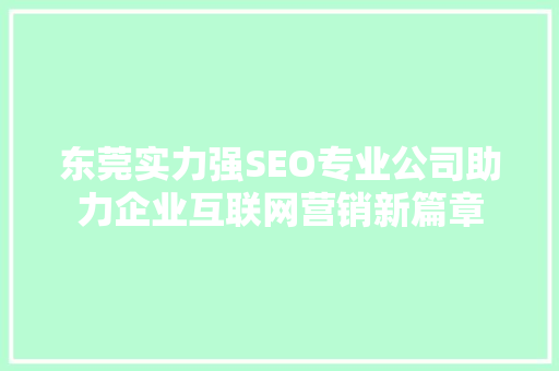 东莞实力强SEO专业公司助力企业互联网营销新篇章