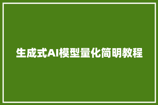 生成式AI模型量化简明教程