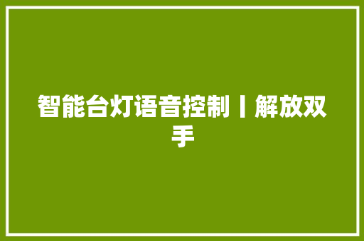 智能台灯语音控制丨解放双手
