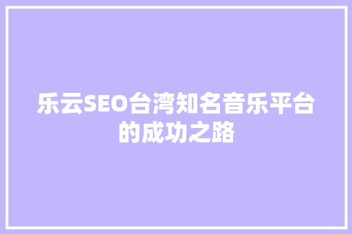 乐云SEO台湾知名音乐平台的成功之路