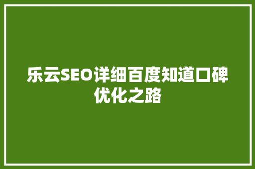乐云SEO详细百度知道口碑优化之路