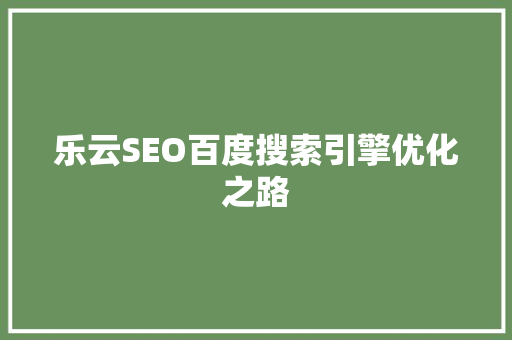乐云SEO百度搜索引擎优化之路