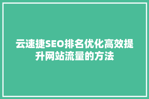 云速捷SEO排名优化高效提升网站流量的方法