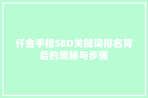 仟金手指SEO关键词排名背后的奥秘与步骤