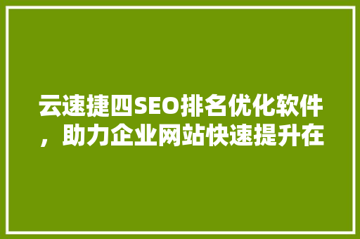 云速捷四SEO排名优化软件，助力企业网站快速提升在线曝光率