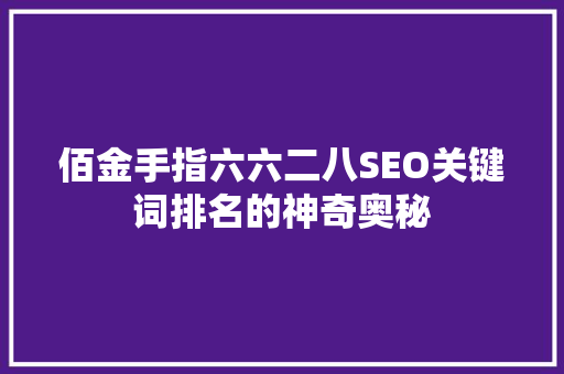佰金手指六六二八SEO关键词排名的神奇奥秘