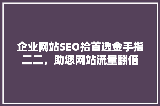 企业网站SEO拾首选金手指二二，助您网站流量翻倍