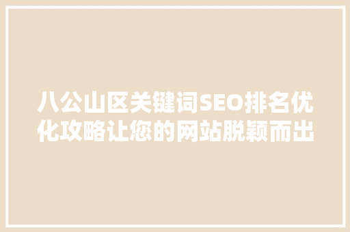 八公山区关键词SEO排名优化攻略让您的网站脱颖而出
