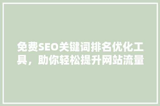 免费SEO关键词排名优化工具，助你轻松提升网站流量