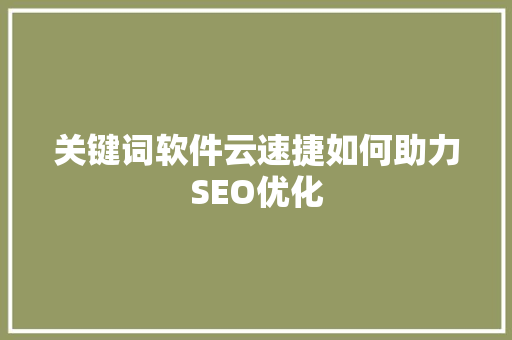 关键词软件云速捷如何助力SEO优化