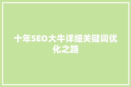 十年SEO大牛详细关键词优化之路