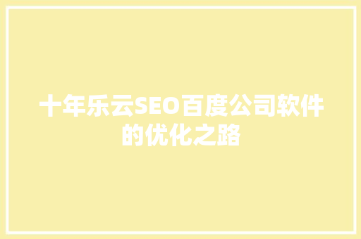 十年乐云SEO百度公司软件的优化之路