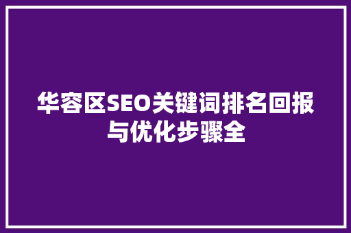华容区SEO关键词排名回报与优化步骤全