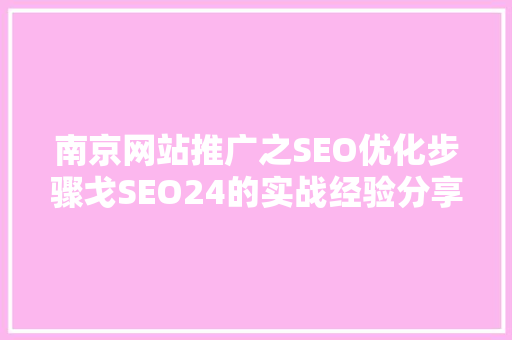 南京网站推广之SEO优化步骤戈SEO24的实战经验分享