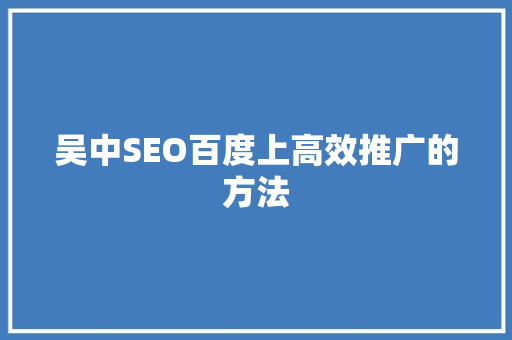 吴中SEO百度上高效推广的方法