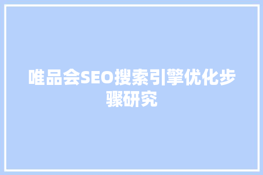 唯品会SEO搜索引擎优化步骤研究