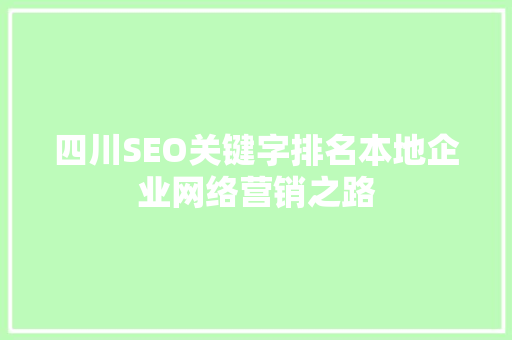 四川SEO关键字排名本地企业网络营销之路