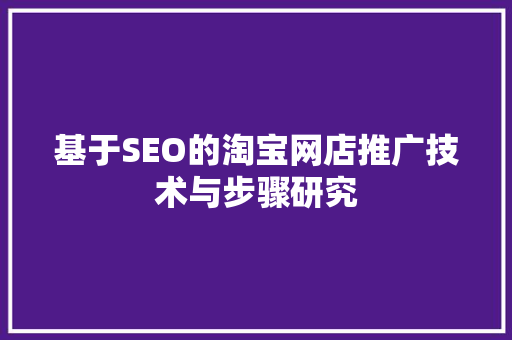 基于SEO的淘宝网店推广技术与步骤研究