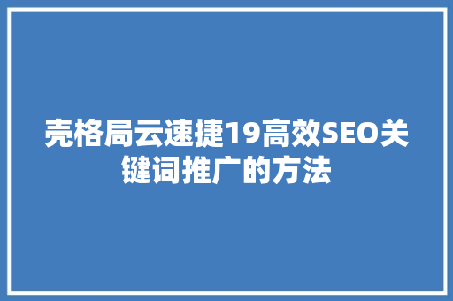 壳格局云速捷19高效SEO关键词推广的方法