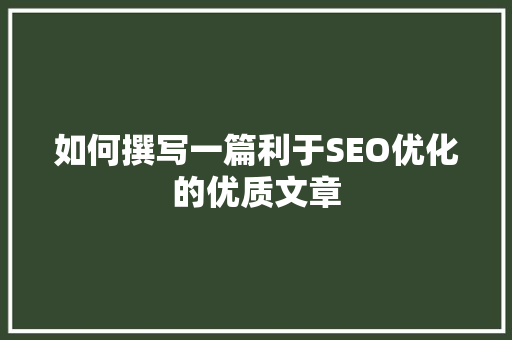 如何撰写一篇利于SEO优化的优质文章