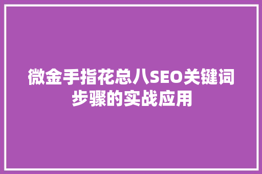 微金手指花总八SEO关键词步骤的实战应用