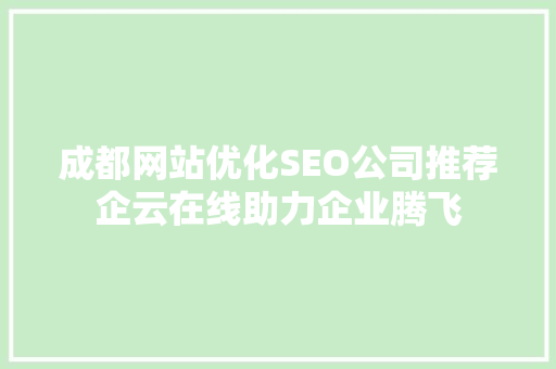 成都网站优化SEO公司推荐企云在线助力企业腾飞