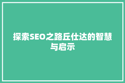 探索SEO之路丘仕达的智慧与启示