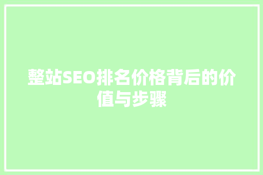 整站SEO排名价格背后的价值与步骤