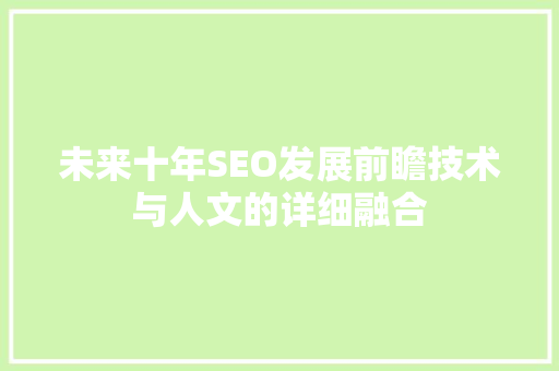未来十年SEO发展前瞻技术与人文的详细融合