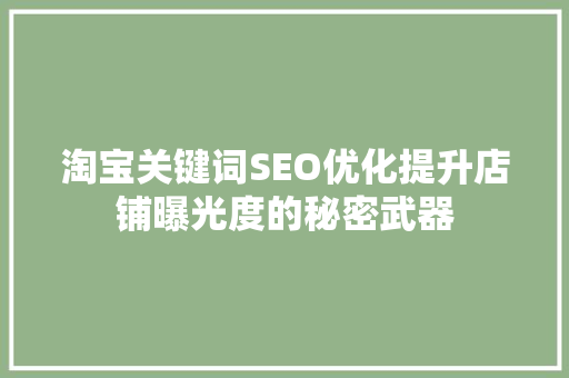 淘宝关键词SEO优化提升店铺曝光度的秘密武器