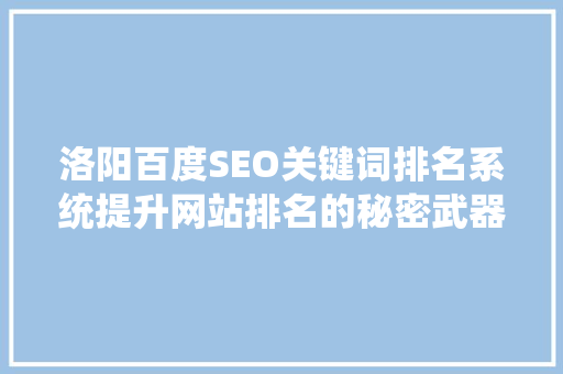洛阳百度SEO关键词排名系统提升网站排名的秘密武器