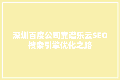 深圳百度公司靠谱乐云SEO搜索引擎优化之路