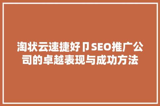 淘状云速捷好卩SEO推广公司的卓越表现与成功方法