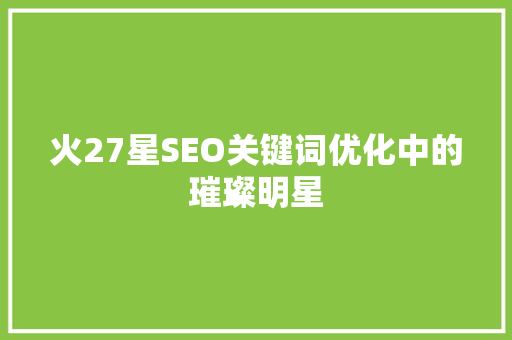 火27星SEO关键词优化中的璀璨明星