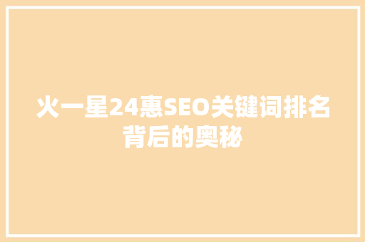 火一星24惠SEO关键词排名背后的奥秘