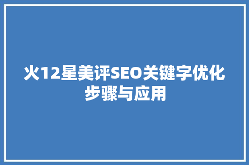 火12星美评SEO关键字优化步骤与应用