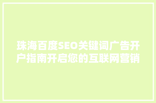 珠海百度SEO关键词广告开户指南开启您的互联网营销新篇章