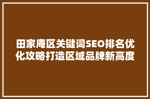 田家庵区关键词SEO排名优化攻略打造区域品牌新高度