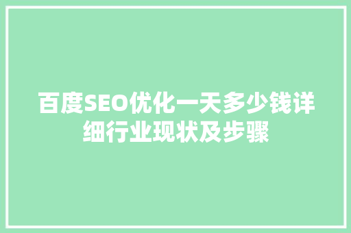 百度SEO优化一天多少钱详细行业现状及步骤